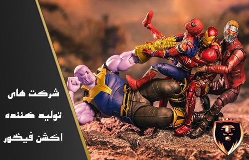 شرکت های که اکشن فیگور تولید میکنند.