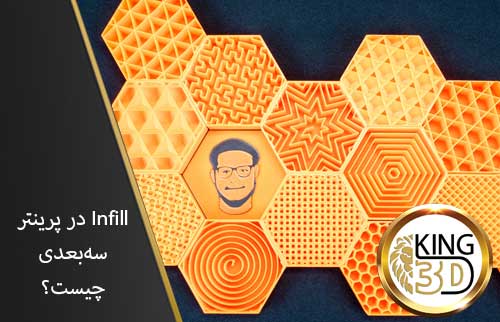 Infill-در-پرینتر-سه-بعدی-چیست-؟