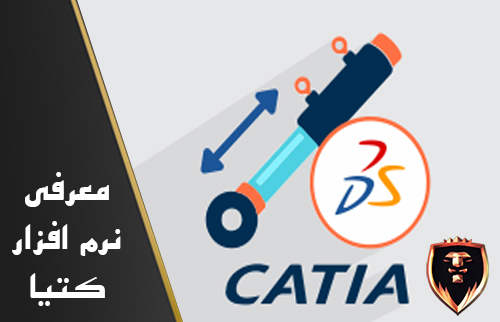 نرم افزار کتیا