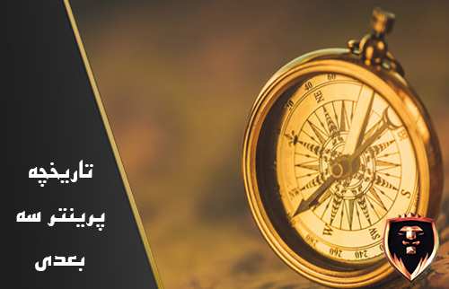 تاریخچه پرینتر سه بعدی