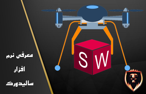 نرم افزار solidwork