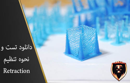 دانلود تست و نحوه تنظیم Retraction
