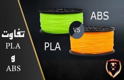 تفاوت PLA ABS