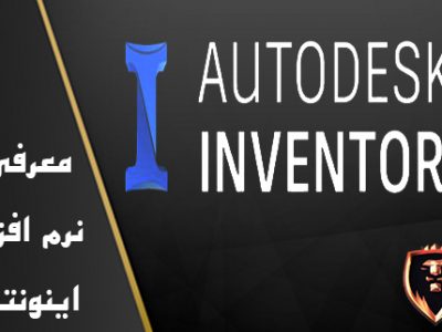 نرم افزار inventor