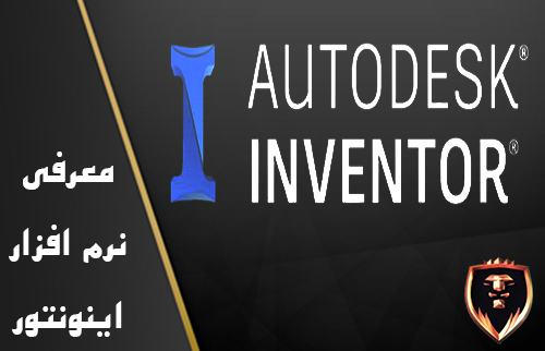 نرم افزار inventor