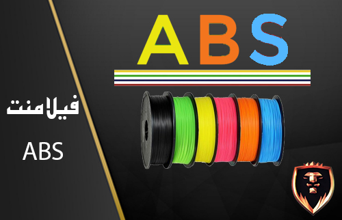 فیلامنت abs