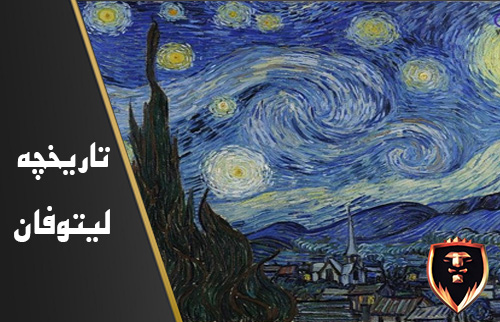 تاریخچه لیتوفان