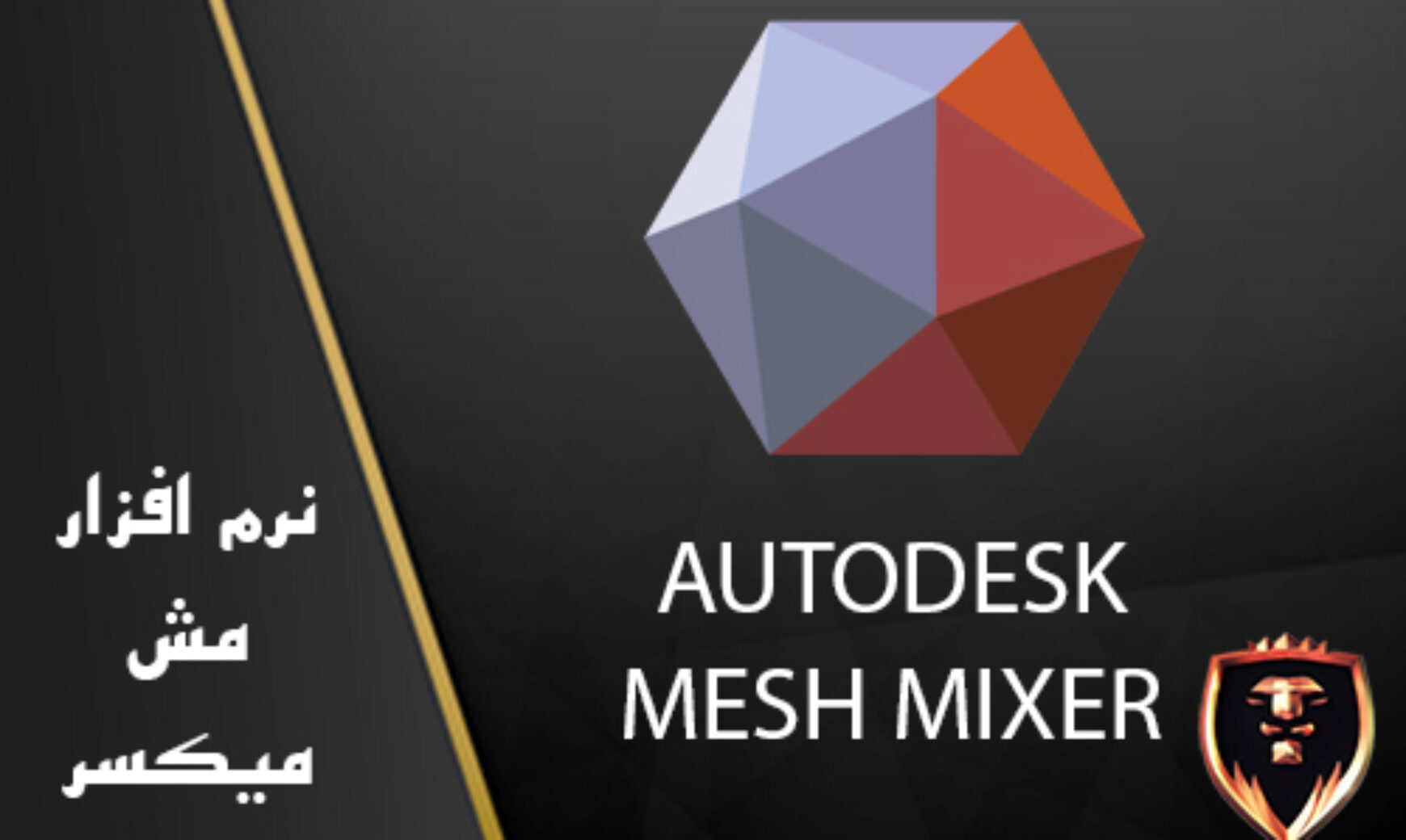 نرم افزار MESH MIXER