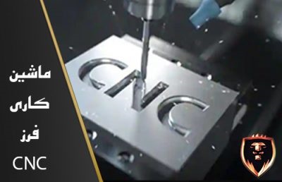 فزر CNC چیست