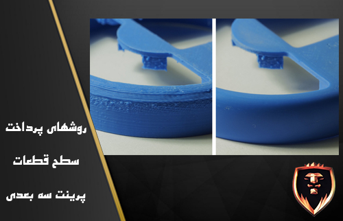 پولیش و رنگ قطعات پرینت سه بعدی