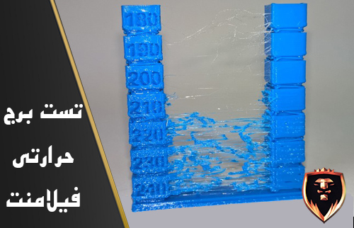 تست برج حرارتی فیلامنت