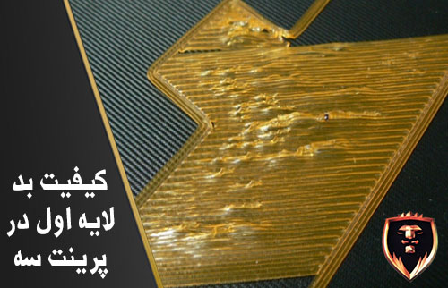 کیفیت بد لایه اول پرینت سه بعدی