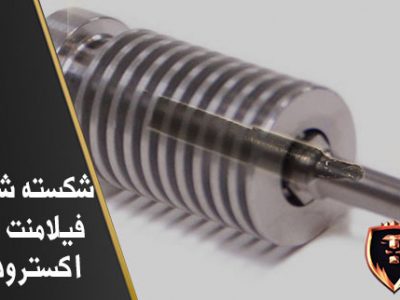 شکسته شدن فیلامنت در اکسترودر