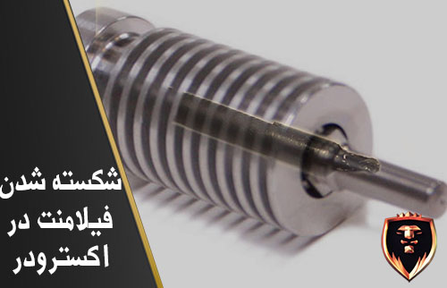 شکسته شدن فیلامنت در اکسترودر