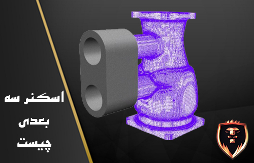 اسکن سه بعدی و موارد استفاده آن چیست ؟
