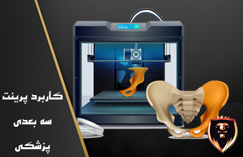 کاربرد پرینتر سه بعدی در پزشکی