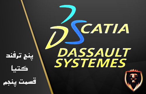 5 ترفند کتیا قسمت پنجم