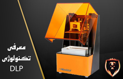 پرینتر سه بعدی DLP