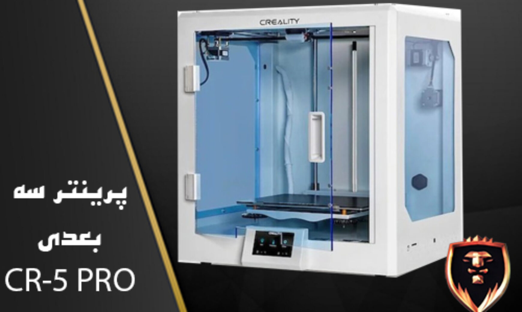 پرینتر سه بعدی CR-5PRO