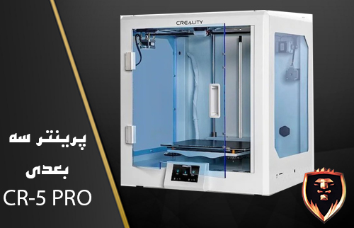 پرینتر سه بعدی CR-5PRO