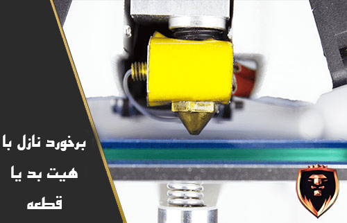 برخورد نازل با هیت بد (Heat Bed)
