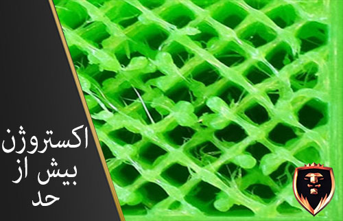 اکستروژن بیش از حد پرینت سه بعدی