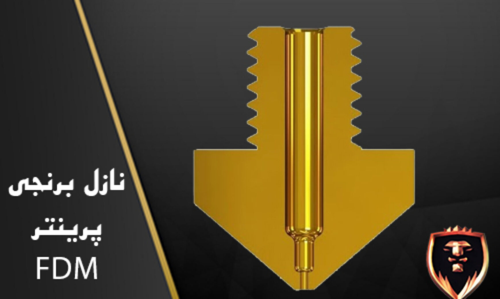 نازل برنجی پرینتر سه بعدی
