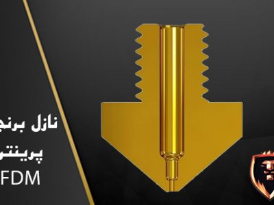 نازل برنجی پرینتر سه بعدی