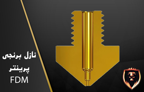 نازل برنجی پرینتر سه بعدی