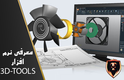 معرفی و آموزش نرم افزار 3D-TOOL