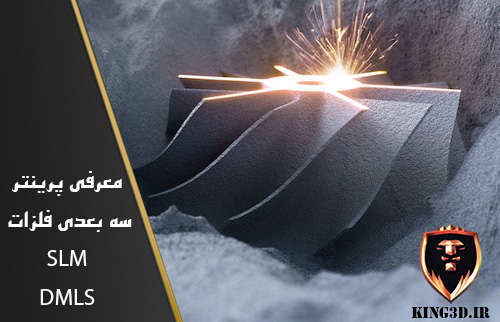 پرینتر سه بعدی فلزات SLM