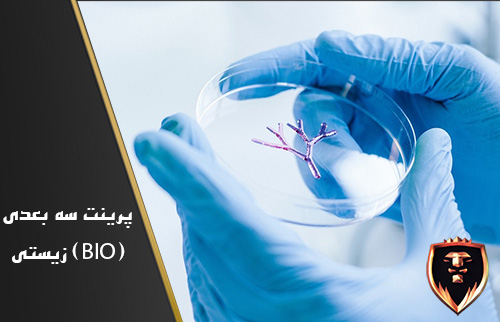 پرینت سه بعدی زیستی