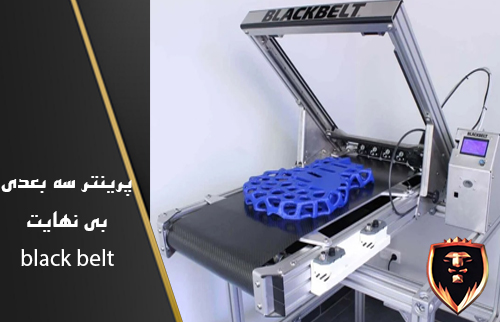 پرینتر سه بعدی تسمه ای بی نهایت BLACK BELT