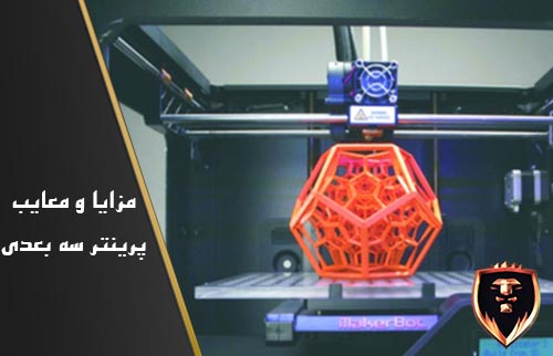 مزایا و معایب پرینتر سه بعدی