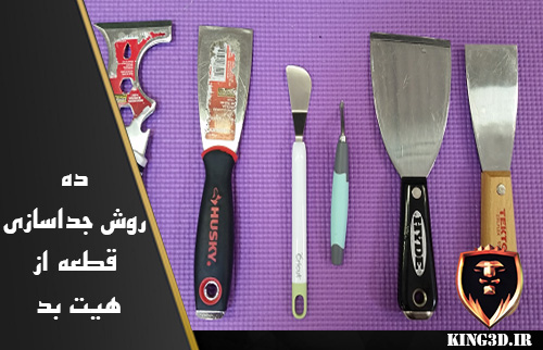 ترفند جداسازی قطعه پرینت شده