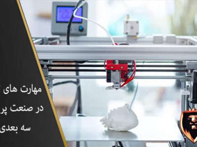 مهارت های مورد نیاز پرینت سه بعدی
