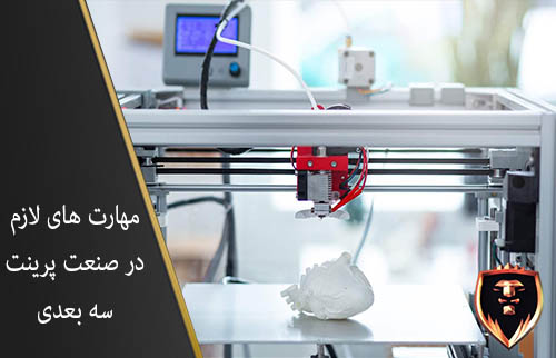 مهارت های مورد نیاز پرینت سه بعدی