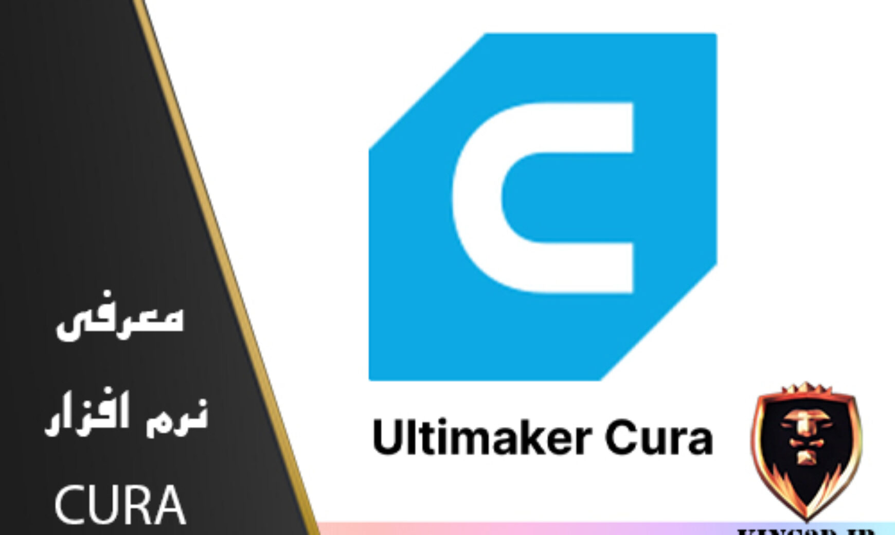 نرم افزار CURA