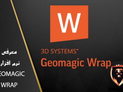 نرم افزار geomagic wrap