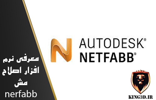 نرم افزار netfabb