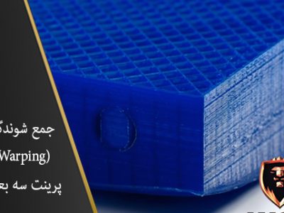 جمع شوندگی (Warping) پرینت سه بعدی