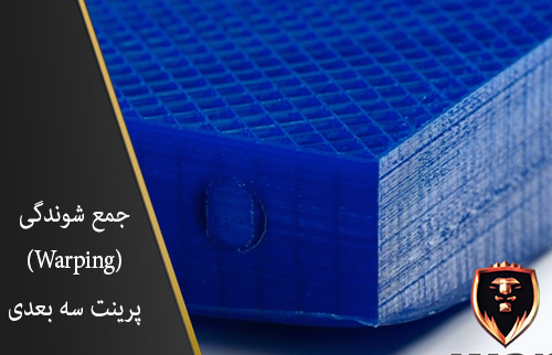 جمع شوندگی (Warping) پرینت سه بعدی