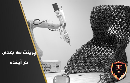 آینده پرینت سه بعدی