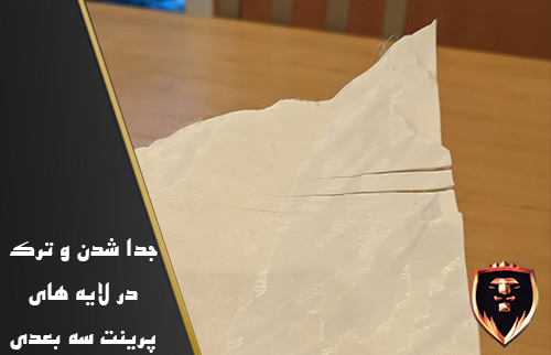 جدا شدن و ترک در لایه های پرینت سه بعدی