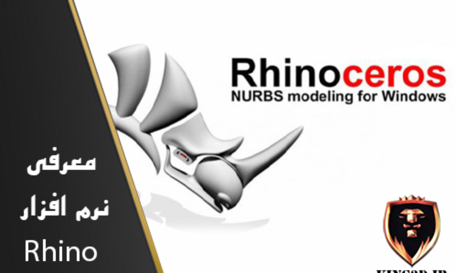 نرم افزار راینو Rhino