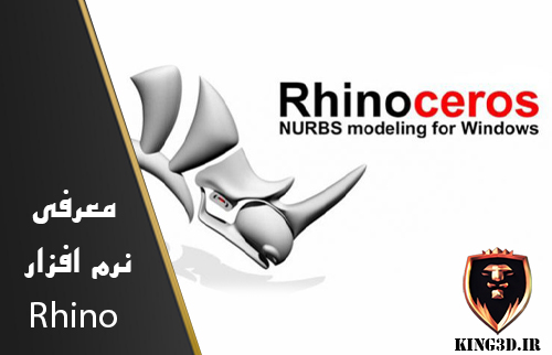 نرم افزار راینو Rhino