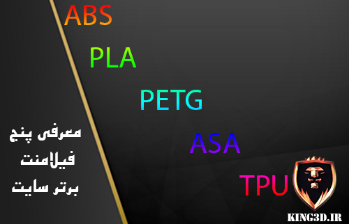 فیلامنت pla peg asa