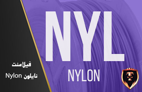 فیلامنت نایلون