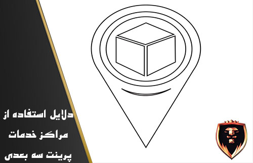 دلایل استفاده از مراکز خدمات پرینت سه بعدی