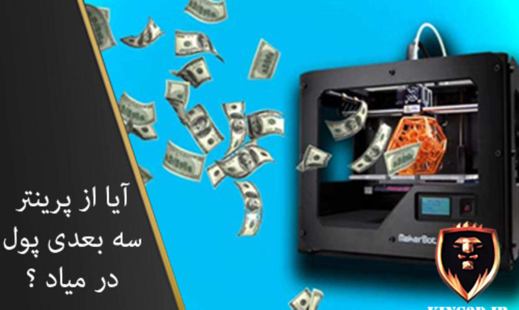 ایا از پرینتر سه بعدی پول در میاد؟